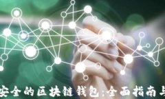 如何选择安全的区块链钱包：全面指南与最佳实