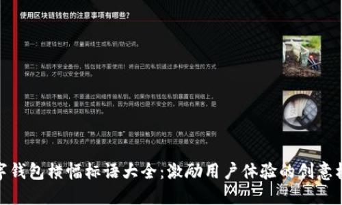 数字钱包横幅标语大全：激励用户体验的创意标语