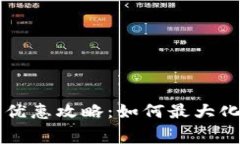 美团数字钱包优惠攻略：如何最大化享受消费福