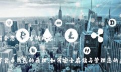 以下是符合您的要求的内容：:揭秘数字货币钱包