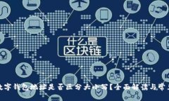 : tp数字钱包地址是否区分大小写？全面解读与常