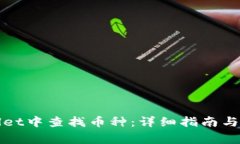如何在tpWallet中查找币种：详细指南与常见问题解