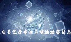 tpWallet交易记录中的不明地址解析与解决方案