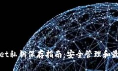 tpWallet私钥保存指南：安全管理和最佳实践