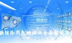 bieti区块链冷钱包地址的全面解析与使用指南