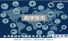 如何找回被TP删除的钱包私钥？详尽指南