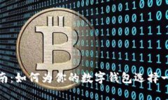 数字钱包命名指南：如何为你的数字钱包选择一