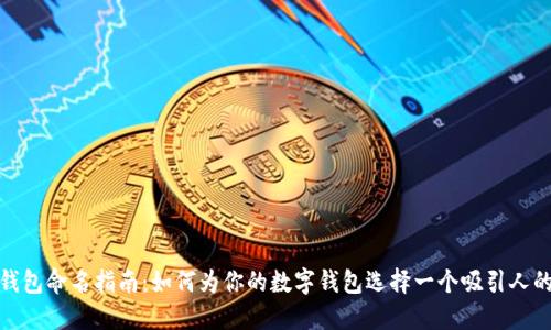 数字钱包命名指南：如何为你的数字钱包选择一个吸引人的名字