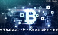 tpWallet官网下载视频教程：一步一步教你如何安全