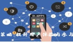数字钱包推送策略：提升用户体验与参与度的最