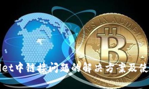 tpWallet中链接问题的解决方案及使用指南