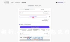全面解析：提币加密钱包使用教程