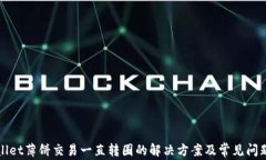 tpWallet薄饼交易一直转圈的解决方案及常见问题解