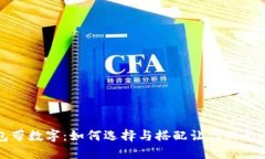 黄色的钱包带数字：如何选择与搭配让你的个人