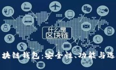 揭秘区块链钱包：安全性、功能与选择指南