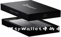 如何有效管理tpWallet中的币安矿工费