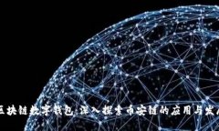 区块链数字钱包：深入探索币安链的应用与发展