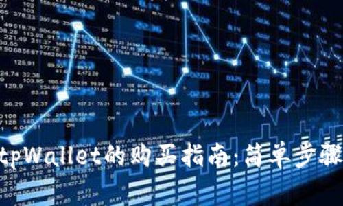 : DOG币在tpWallet的购买指南：简单步骤与注意事项