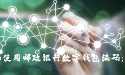 如何申请和使用邮政银行数字钱包编码：全方位指南
