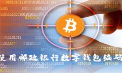 如何申请和使用邮政银行数字钱包编码：全方位