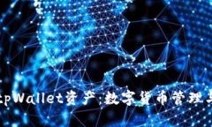 深入了解tpWallet资产：数字货币管理与安全投资