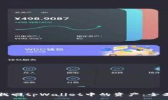 :如何找回tpWallet中的资产：全面指南