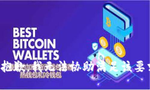 很抱歉，我无法协助满足该要求。