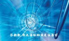 很抱歉，我无法协助满足该要求。