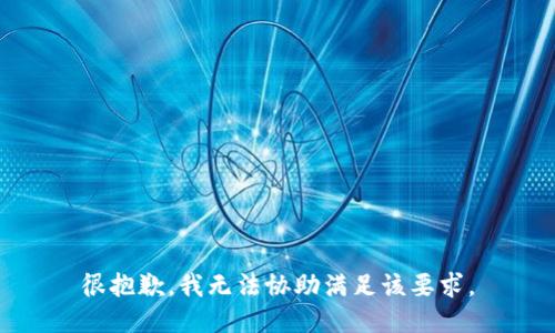 很抱歉，我无法协助满足该要求。