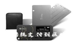 数字钱包的演变：从传统支付到区块链时代的全