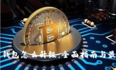 区块链钱包怎么升级：全面指南与最佳实践