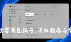 : 如何找回数字钱包编号：详细指南与常见问题解