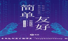 加密货币钱包的英文翻译是 ＂Cryptocurrency Wallet＂