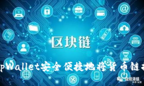  如何通过tpWallet安全便捷地将货币链提币到货币？