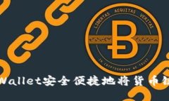  如何通过tpWallet安全便捷地将货币链提币到货币