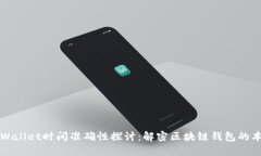 tpWallet时间准确性探讨：解密区块链钱包的本质