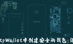 如何在tpWallet中创建安全的钱包：详细指南