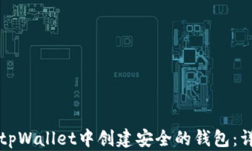 
如何在tpWallet中创建安全的钱包：详细指南