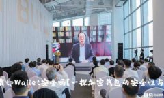 官方下载tpWallet安全吗？一探加密钱包的安全性