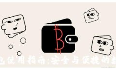   个人加密钱包使用指南：安全与便捷的数字资产