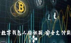 中行数字钱包人脸识别：安全支付新风尚