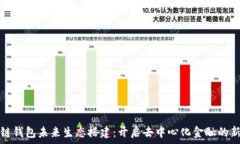   区块链钱包未来生态搭建：开启去中心化金融的