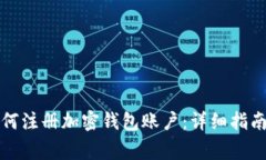 大陆用户如何注册加密钱包账户：详细指南与注