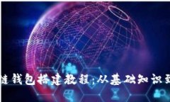 完整区块链钱包搭建教程：从基础知识到高级应