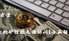 -思考和解决方案为何tpWallet挖矿链接无法访问？