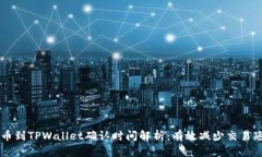 交易所提币到TPWallet确认时间解析：有效减少交易