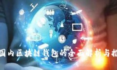 : 国内区块链钱包的全面解析与推荐