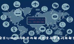 安装tpWallet软件的解决方案与常见问题解答
