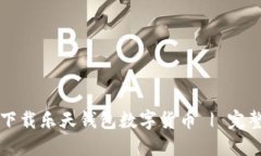 如何下载乐天钱包数字货币 | 完整指南