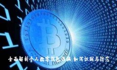 全面解析个人数字钱包诈骗：如何识别与防范